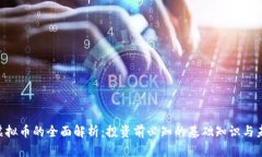 : ENE虚拟币的全面解析：投