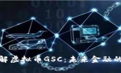 : 深入了解虚拟币GSC：未来