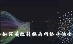 虚拟币如何有效转换为网