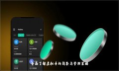 全面了解虚拟币的清除与