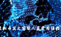 虚拟币英文客服人员常用
