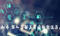 WOEX虚拟币：深入了解其背