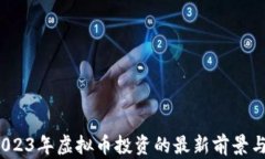 宏达币：2023年虚拟币投资