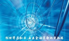   创世界虚拟币：未来金融