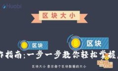 虚拟币网操作指南：一步