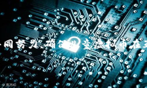 : 儿童虚拟币：掌握数字时代新科技，培养财经素养

关键词: 儿童虚拟币, 数字货币, 财经教育, 亲子互动/guanjianci

引言
随着科技的飞速发展，数字货币逐渐进入了我们的生活，儿童虚拟币作为一个新兴概念，逐渐兴起。儿童虚拟币是一种模仿真实货币设计的虚拟货币，它不仅可以作为玩具和互动工具，还能帮助孩子们理解金融知识，培养他们的财经素养。然而，对于家长和教育工作者而言，儿童虚拟币的合理使用和教学方法仍然面临许多挑战。本文将深入探讨儿童虚拟币的概念、优势及应用，同时探讨相关的四个问题。

儿童虚拟币的概念
儿童虚拟币是专为儿童设计的一种虚拟货币，通常用于在线游戏、学习平台或一些特定的社交媒体应用中。这种虚拟币可以通过参与活动、完成任务等方式获得，孩子们可以用它们购买虚拟商品、解锁新功能或获得奖励。因此，儿童虚拟币不仅是玩具的一部分，还是一种潜在的教育工具。

儿童虚拟币的优势
儿童虚拟币的最大优势在于能够通过互动的方式培养孩子的财经素养。在游戏或学习环境中，孩子们学习如何管理“财富”，做出消费决策，并体验存款和支出带来的不同后果。这样的方式比传统的财经教育更加生动、易于接受。

如何合理使用儿童虚拟币
尽管儿童虚拟币具有诸多优点，但家长和教育者在使用时应关注一些关键问题，包括安全性、隐私保护以及适度使用。家长可以通过与孩子一起学习和使用儿童虚拟币来确保安全，确保这些工具在一定的范围内发挥积极的教育作用。

问题探讨

问题一：儿童虚拟币的安全性如何保障？
儿童虚拟币的使用环境通常涉及互联网，而互联网的安全隐患是家长最关心的问题之一。因此，保障儿童虚拟币的安全性非常重要。这主要包括以下几个方面：
1. 平台的安全性：选择成熟、知名的平台进行互动和交易，这些平台通常拥有更好的安全保护措施。
2. 账户安全：确保孩子在平台上使用的账户安全，设置复杂的密码，并定期更换，防止信息泄露。
3. 家长监控：家长可以开启监控功能，查看孩子的使用记录和交易情况，及时调整使用计划。
通过以上措施，家长可以在很大程度上保障儿童虚拟币的安全性，确保孩子在虚拟环境中健康成长。

问题二：儿童虚拟币与真实货币的差异是什么？
儿童虚拟币和真实货币之间有明显的差异，这些差异源于它们的定义和用途：
1. 使用场景：儿童虚拟币通常用于特定的虚拟环境，例如游戏、学习平台，而真实货币则在现实生活中被广泛用于各类交易。
2. 法律地位：儿童虚拟币并没有法律上的货币地位，其价值通常由平台或游戏设计者设定，而真实货币的价值则由国家的经济状况、通货膨胀等因素决定。
3. 获取方式：儿童虚拟币通常可以通过参与活动、完成任务等方式免费获得，而真实货币则需要通过工作或交易获得。
虽然儿童虚拟币的设计灵活多变，但教育孩子理解这些差异仍然非常重要，以帮助他们更好地划分虚拟与现实的界限。

问题三：儿童虚拟币对孩子心理发展的影响
儿童虚拟币不仅是经济工具，也可能影响孩子的心理发展。首先，它们为孩子们提供了一种获取成就感的方式。当孩子们完成任务并获得虚拟币时，他们会感受到满足和成就感，这有助于增强自信心。然而，对于难以获得奖励或曾经失败的孩子来说，过多的关注虚拟币可能会导致厌倦感或焦虑。
其次，虚拟币的使用可能影响孩子的价值观。在与同龄人互动时，如果虚拟币被视为朋友关系的一个重要标准，孩子可能会因此感受到竞争压力，进而影响人际关系。因此，家长和教育工作者应当帮助孩子建立一个健康的价值观，让他们理解虚拟币只是学习和娱乐的一部分，而非衡量自我价值的标准。

问题四：如何选择合适的儿童虚拟币平台？
在选择儿童虚拟币平台时，家长应该考虑以下几个方面：
1. 评价和口碑：选择评价较高、口碑良好的平台，这通常可以确保其内容和功能的有效性。
2. 教育内容：确保平台不仅提供虚拟货币的交易，还包含丰富的教育内容，帮助孩子学习财经知识。
3. 隐私保护：关注平台的隐私政策，确保其能够妥善保护儿童的个人信息，不收集不必要的数据。
4. 家长控制：选择提供家长控制功能的平台，让家长能够更好地监控孩子的使用情况，确保安全。

总结
儿童虚拟币作为一种新兴的数字工具，既是玩具也是教育资源。通过合理的使用，能够培养孩子的财经素养和管理能力，但同时也面临着安全性、心理发展等多重挑战。家长和教育者需要共同努力，确保儿童虚拟币在互动学习中发挥最好的效果。

以上是对儿童虚拟币的详细介绍和相关问题的探讨。希望这些内容能够为家长和教育工作者提供有价值的参考，从而更好地利用儿童虚拟币这一新兴工具，促进儿童的全面发展。