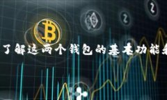 在讨论TP钱包和IM钱包哪个