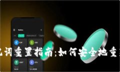 tpwallet助记词重置指南：如