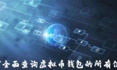 如何全面查询虚拟币钱包