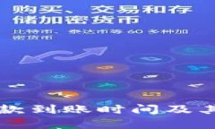: TPWallet提款到账时间及其
