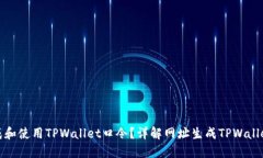 jiaotituan如何生成和使用