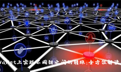 如何在TPWallet上实现不同链之间的转账：全方位解读与实用指南