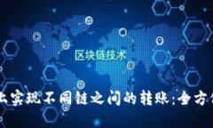 如何在TPWallet上实现不同链
