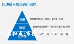 全面解析MFT虚拟币：市场
