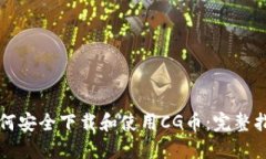 如何安全下载和使用CG币：