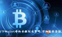 如何将TPWallet中的币提到交