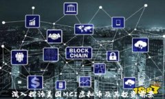 深入探讨美国MCI虚拟币及