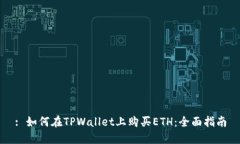 : 如何在TPWallet上购买ETH：