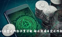 TPWallet自定义网络设置详解