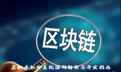   虚拟币积分系统源码解析