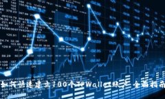 如何快速建立100个TPWalle