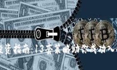 虚拟币投资指南：13套策略