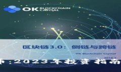 BNCT虚拟币：2023年投资指南