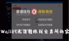 解决TPWallet无法转账到交易