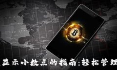   TPWallet金额显示小数点的