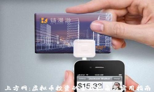 
上方网：虚拟币投资的全新视角与实用指南
