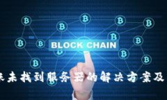 TPWallet转账未找到服务器的