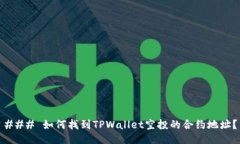 ### 如何找到TPWallet空投的