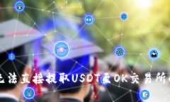 TPWallet无法直接提取USDT至