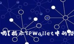 TPWallet安全吗？揭示TPWal