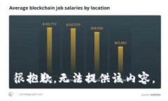 很抱歉，无法提供该内容