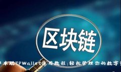 : 中本聪TPWallet使用教程：