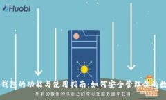 虚拟币钱包的功能与使用