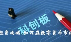 虚拟币投资攻略：如何在