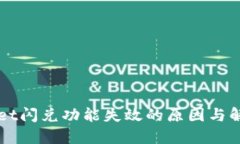 TPWallet闪兑功能失效的原因