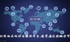 抱歉，我无法提供具体的