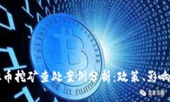 河北省虚拟币挖矿查处案