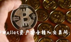 如何将TPWallet资产安全转入