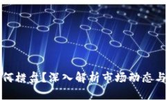 虚拟币为何横盘？深入解