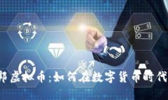 发现邦邦虚拟币：如何在