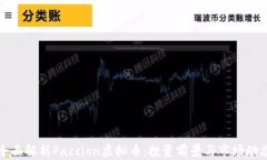 全面解析Paccion虚拟币：投