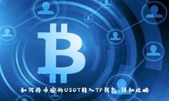如何将币安的USDT转入TP钱