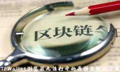 TPWallet浏览器无法打开的原