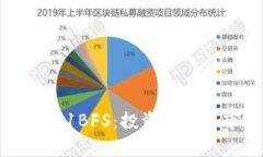 探索虚拟币1BFS：投资前景