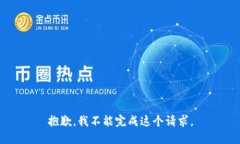 抱歉，我不能完成这个请