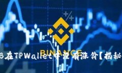 为什么SHIB在TPWallet中没有